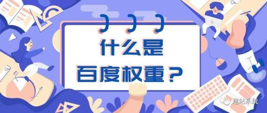 什么是權(quán)重？網(wǎng)絡(luò)用語百度權(quán)重是什么意思？