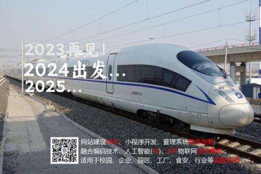 2023成為過(guò)去，2024重新啟航