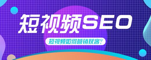 seo短視頻網(wǎng)頁(yè)入口引流關(guān)鍵技術(shù)