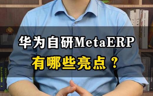 華為MetaERP系統(tǒng)有哪些亮點？