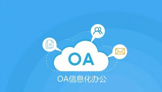 盤點(diǎn)6款好用的國產(chǎn)OA協(xié)同辦公系統(tǒng)品牌